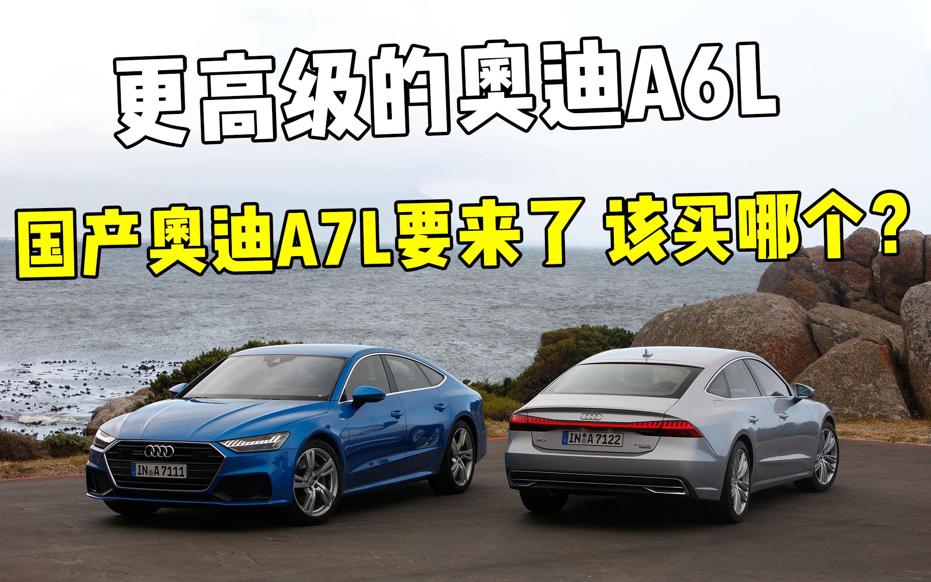 国产奥迪a7l要来了和a6l相比该买哪个呢