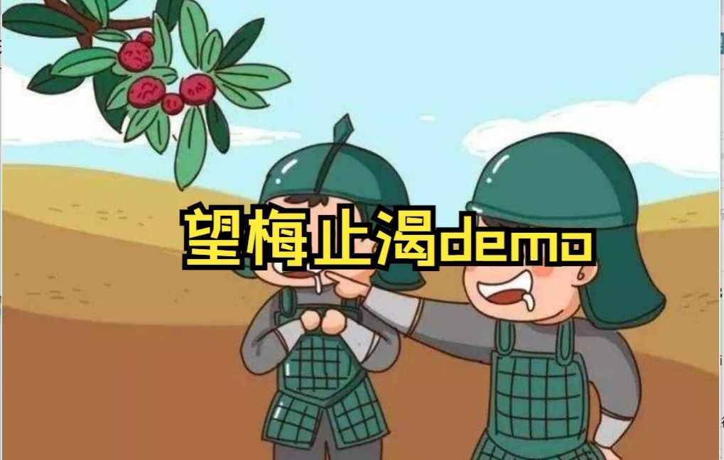 [图]《望梅止渴》demo