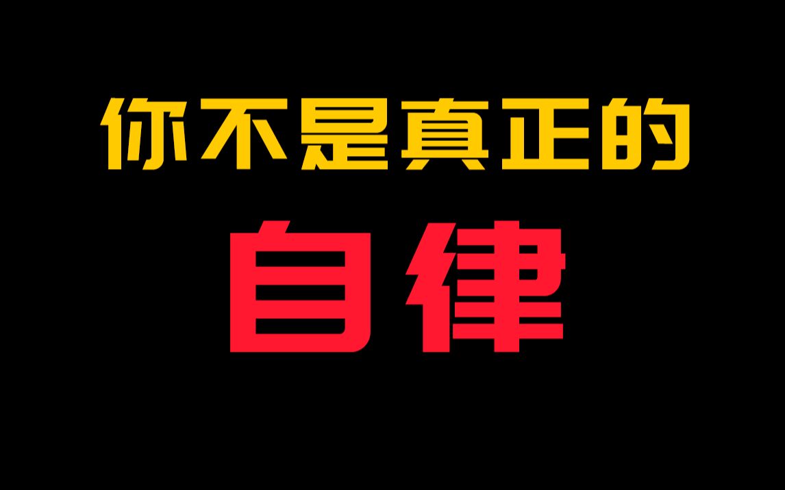 人人都在追捧自律,99%人都不知道什么是真正的自律!哔哩哔哩bilibili