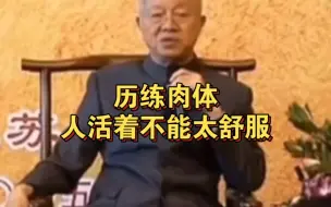 曾仕强教授：人活着不能太舒服