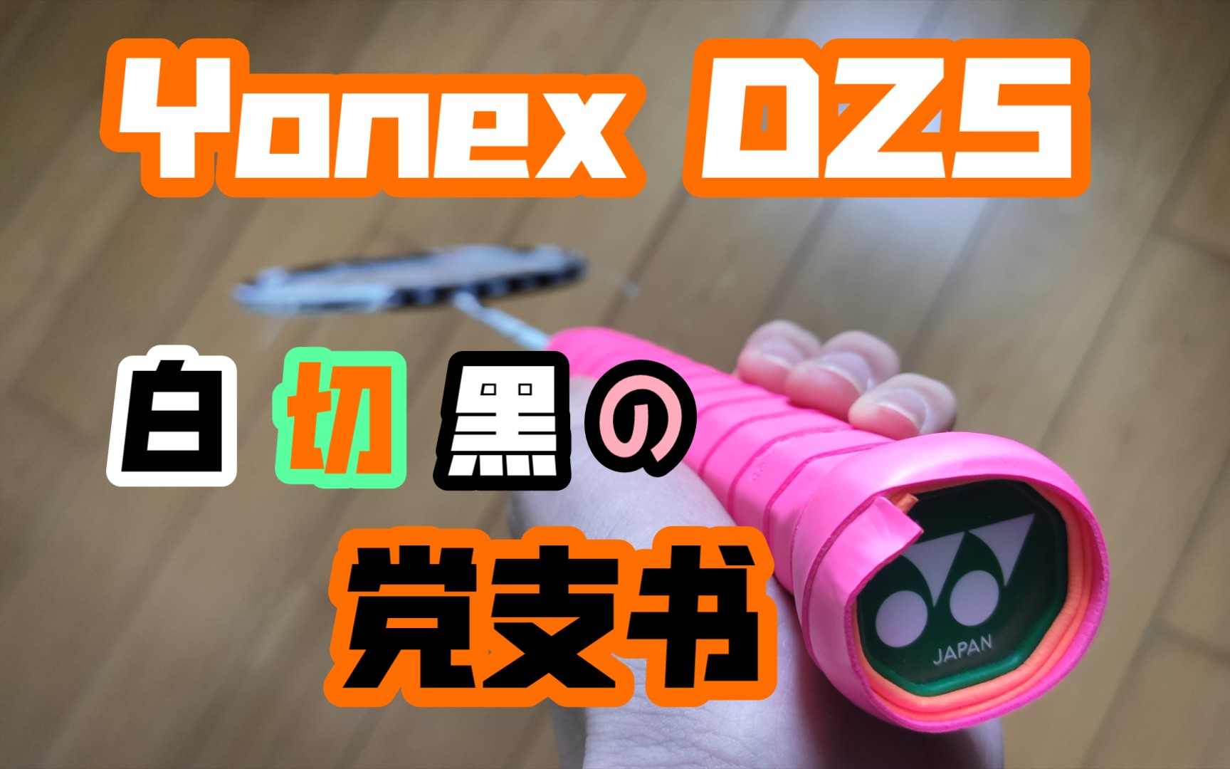 【羽毛球拍体验】Yonex DZS 白切黑の党支书哔哩哔哩bilibili