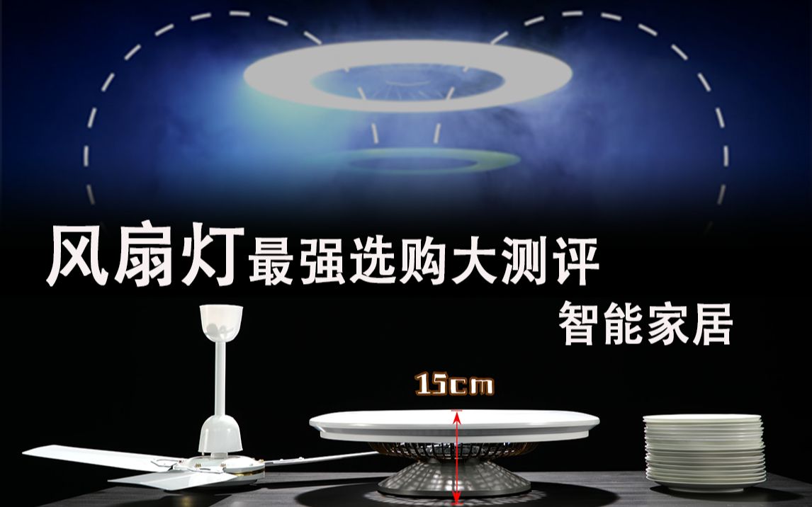 任性实验室|夏季高温来袭,拒绝空调病困扰,风扇灯最强选购指南来了!哔哩哔哩bilibili