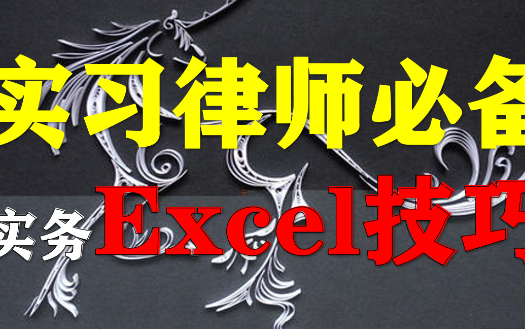 【獬豸骑士】新手/实习律师实务必备办公Excle技能哔哩哔哩bilibili