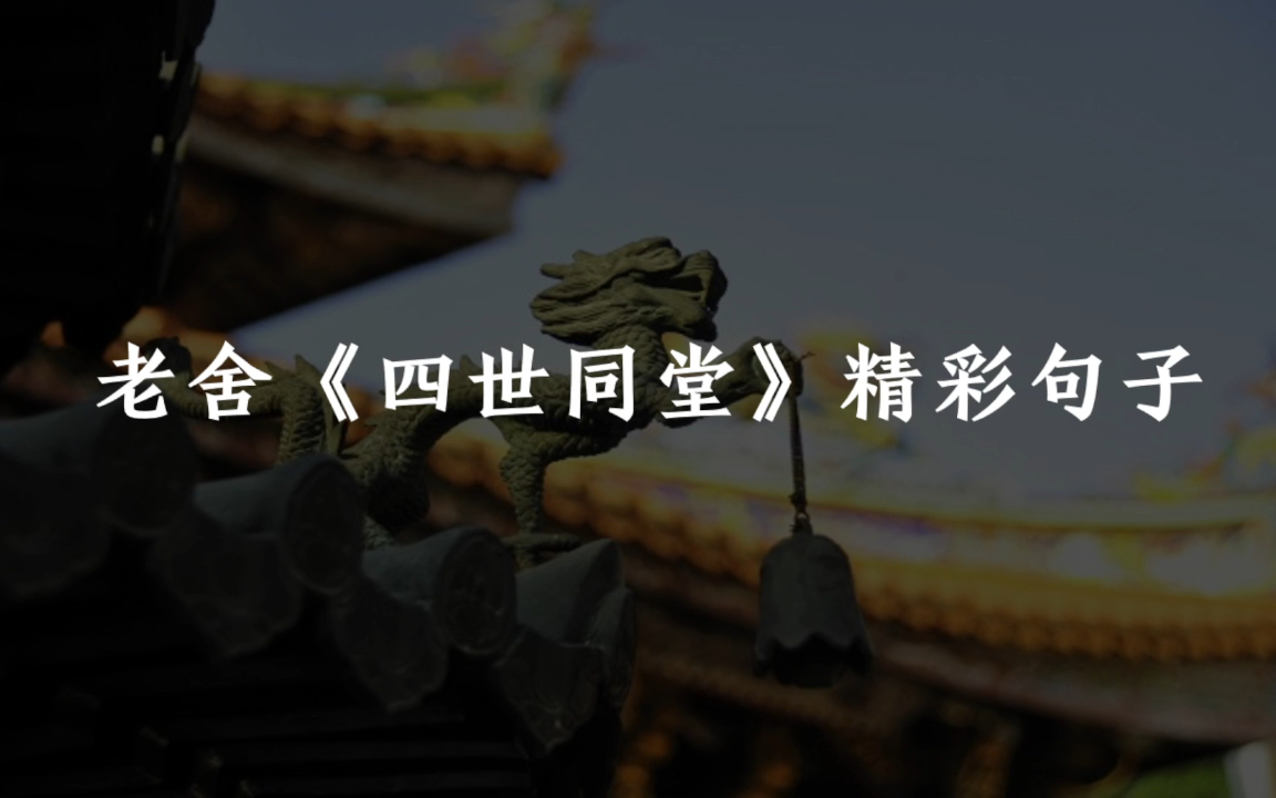 [图]“愚人之所以为愚人，就是因为他认为自己很有思想”老舍《四世同堂》精彩句子分享