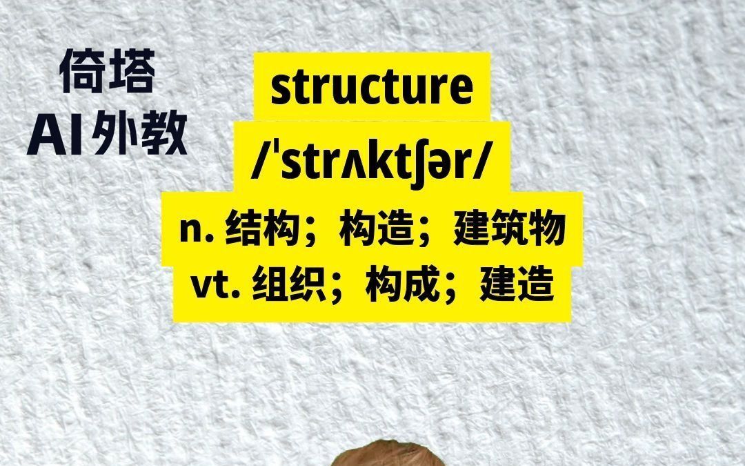 考研必背单词structure结构哔哩哔哩bilibili