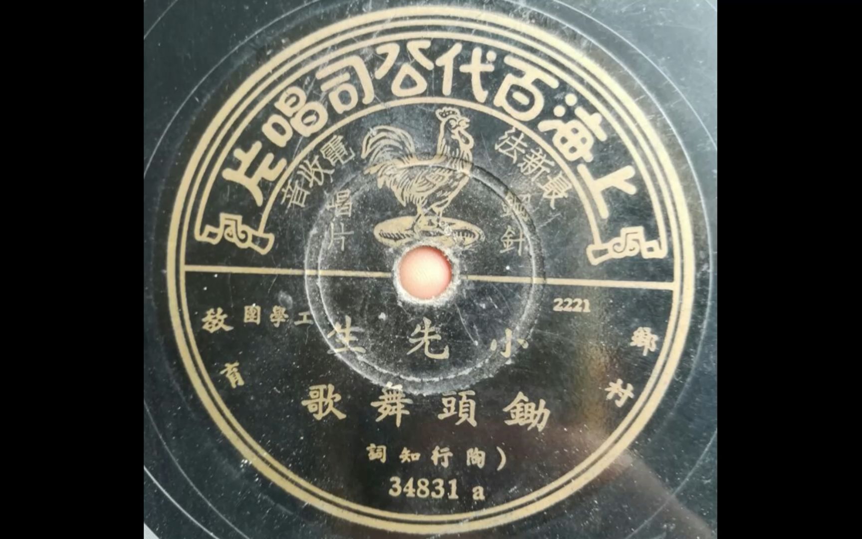 [图]【童声领唱】锄头舞歌（1935年上海百代公司录制，陶行知创作）