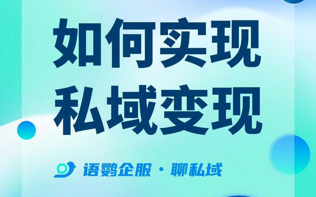 如何快速实现私域流量变现?哔哩哔哩bilibili