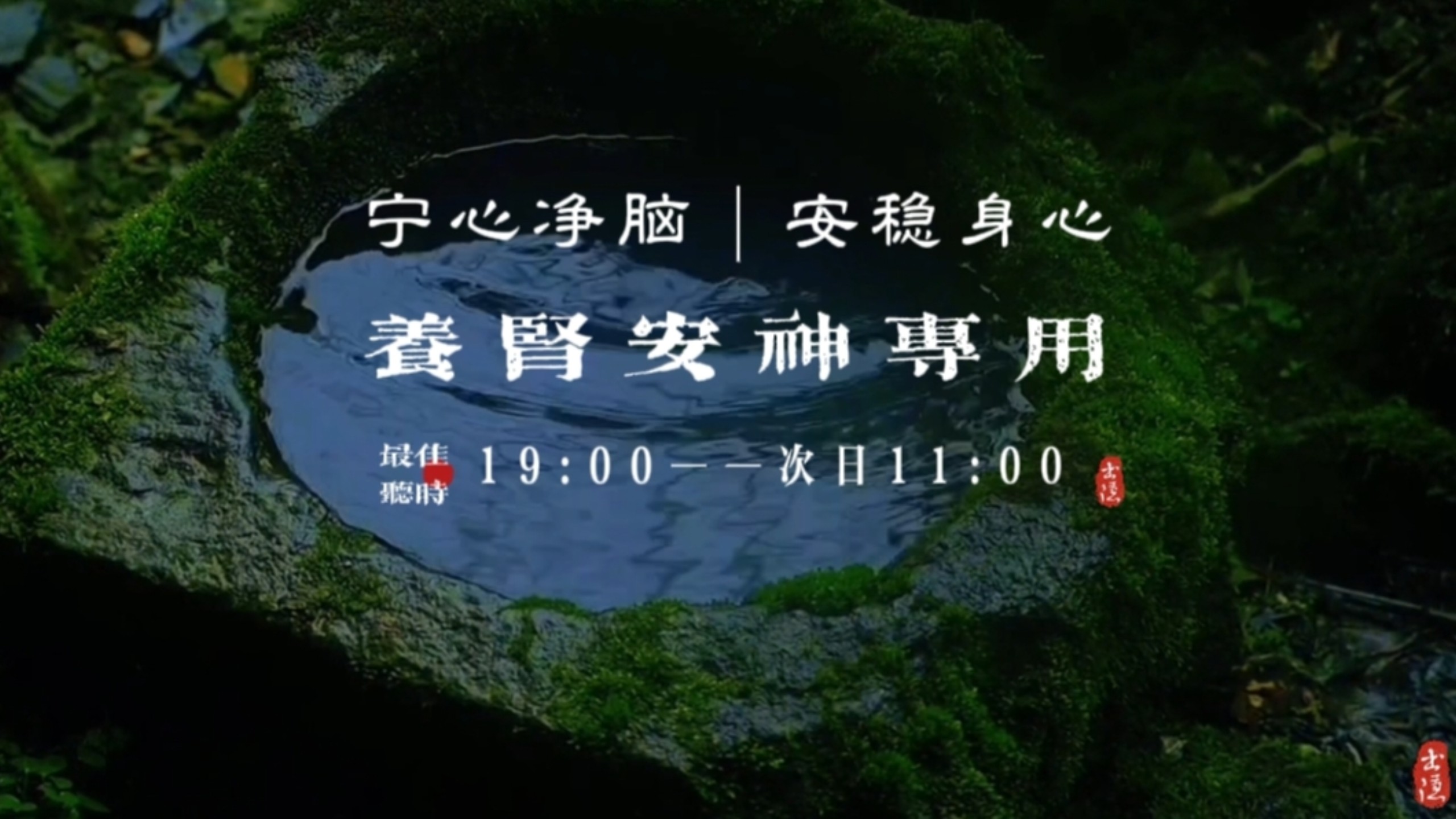 『五音疗疾』水音入肾，宁心净脑，增强记忆，克制急燥，缓解疲劳，神经紧张，注意力不集中，经常熬夜记性差可多听用