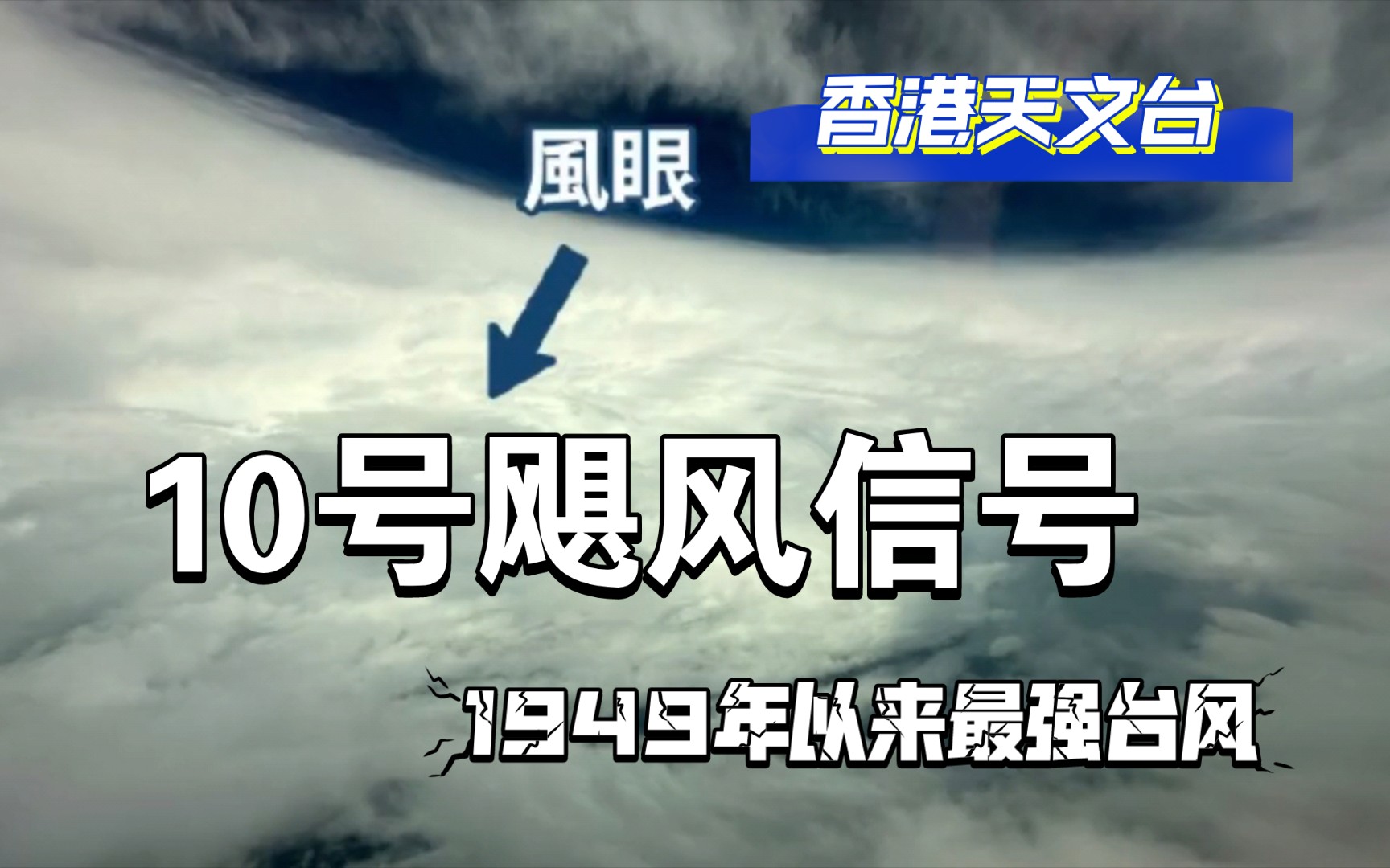 直击10号风球下的香港 台风苏拉或为1949年以来登陆香港最强台风哔哩哔哩bilibili