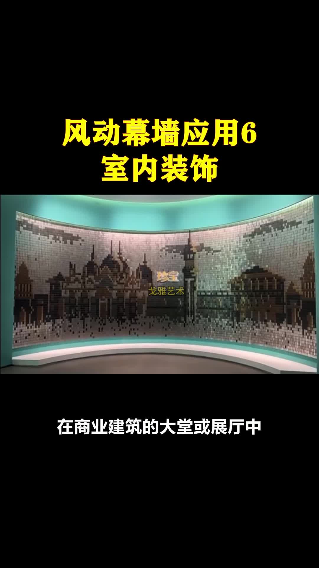 风动幕墙应用6,室内装饰哔哩哔哩bilibili