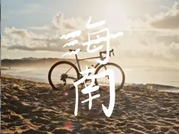 Download Video: 逃离城市计划｜环海骑迹之海南