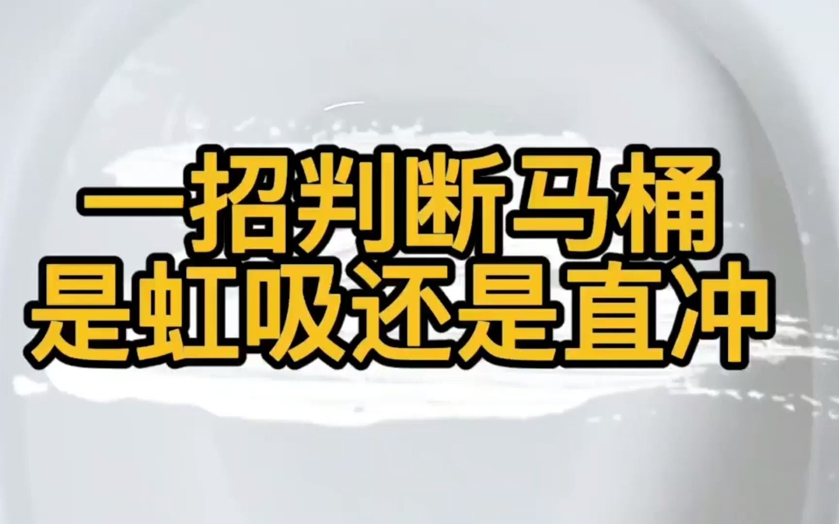 匠多多教您怎么区分马桶是直冲还是虹吸?教你一招快速判断.哔哩哔哩bilibili