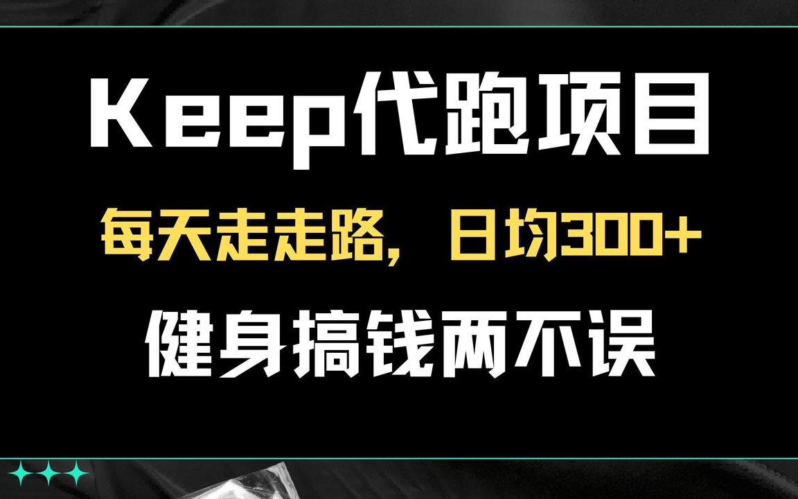 keep代跑项目,日均300 ,每天走走路,健身搞钱两不误