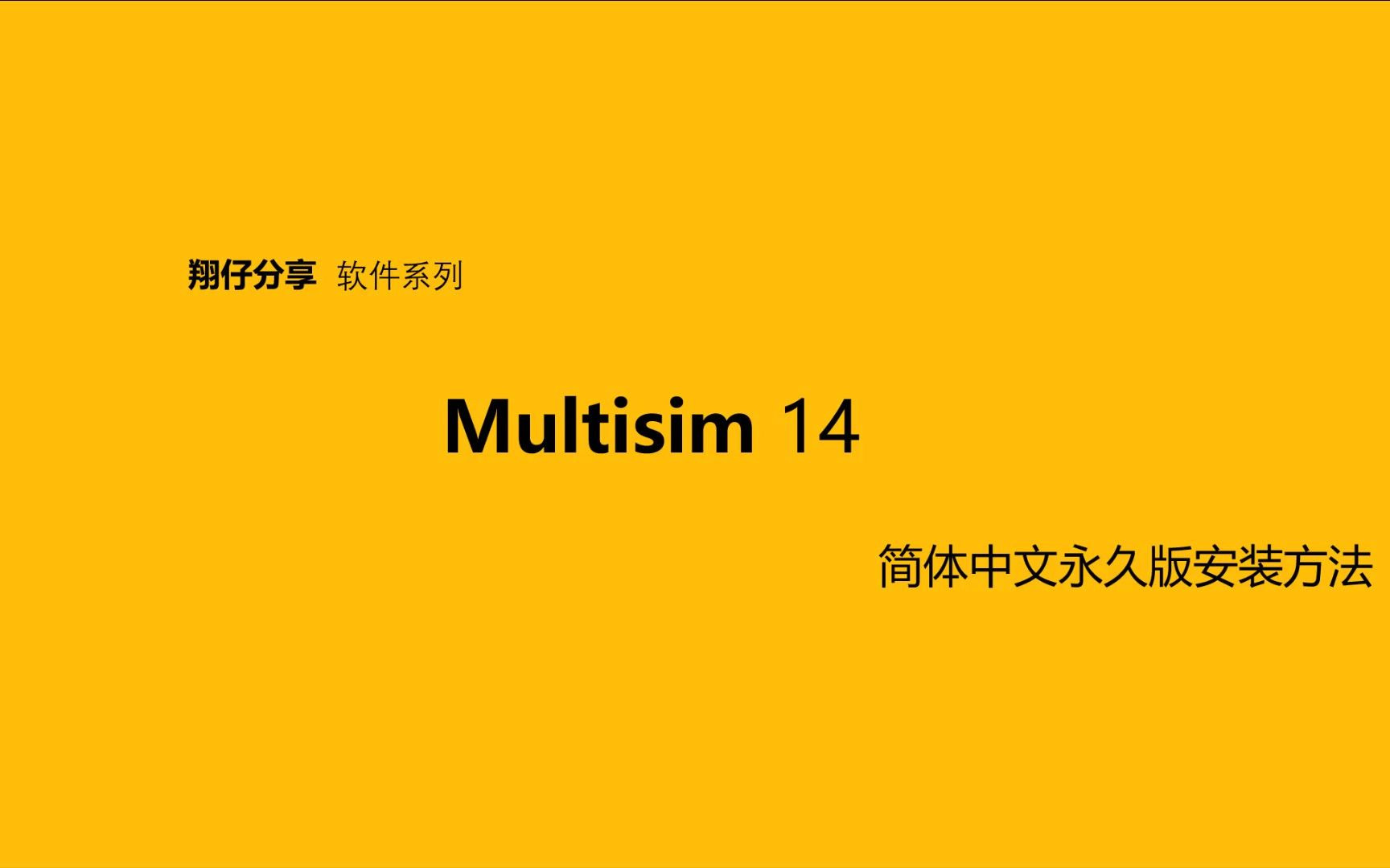 Multisim14简体中文永久版安装教程 电路编程设计哔哩哔哩bilibili