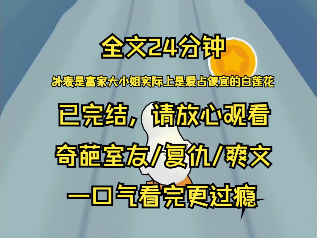 【已完结】奇葩室友外表是热情开朗的富家大小姐 实际上却是爱占便宜的白莲花 聚餐不肯AA 值日也不肯做 还爱乱拿别人的东西 在多次未经我同意后使用我...