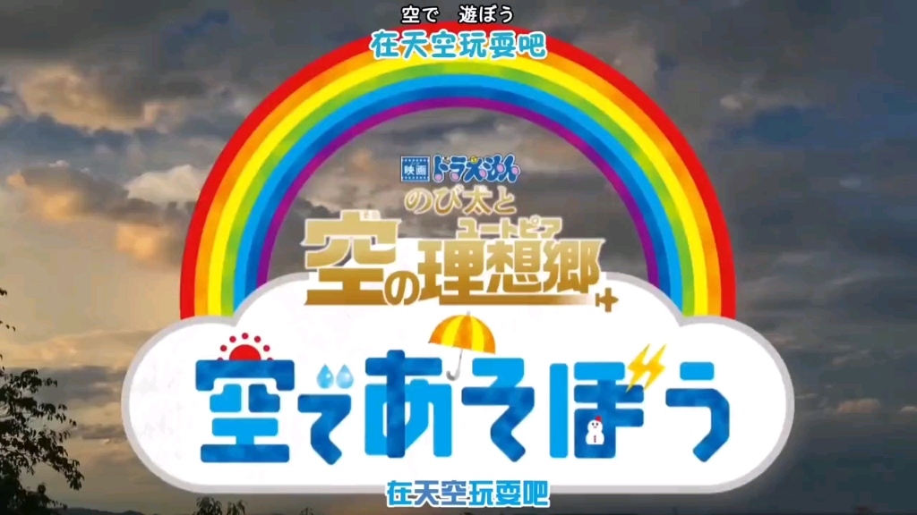 哆啦a梦之大雄天空理想乡六月一日上映
