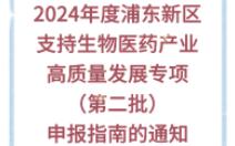 2024年度浦东新区支持生物医药产业高质量发展专项(第二批)申报指南的通知哔哩哔哩bilibili