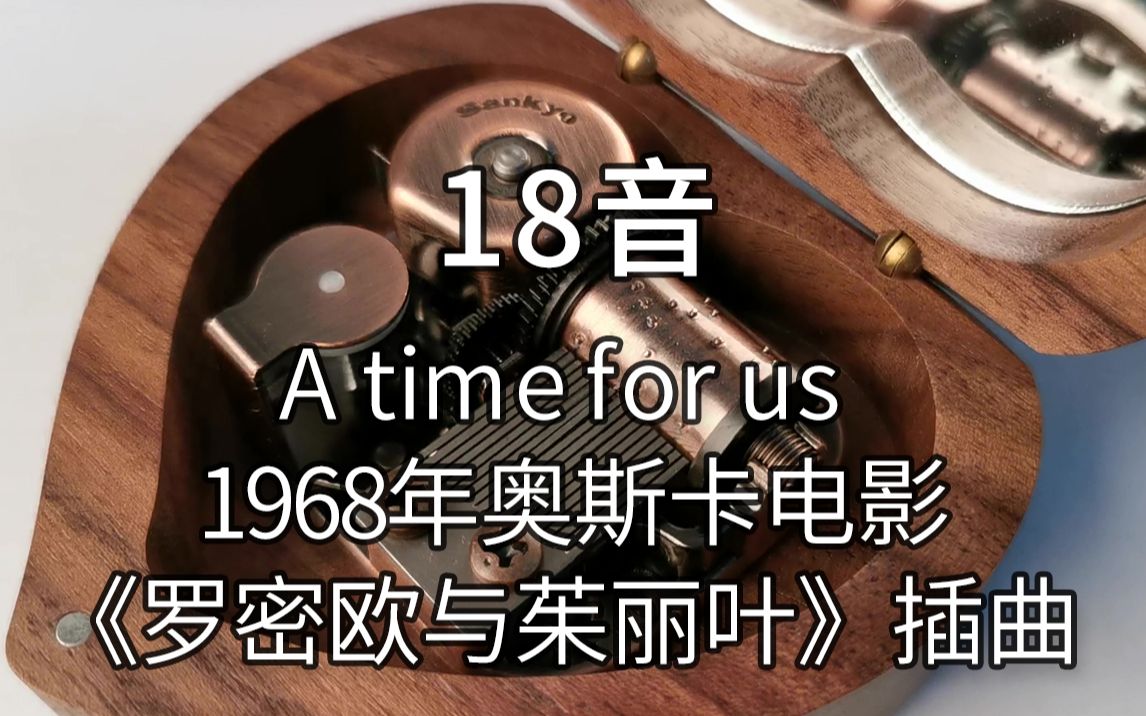 [图]18音日本sankyo机芯 A time for us 1968年奥斯卡电影《罗密欧与茱丽叶》的插曲 音乐盒八音盒