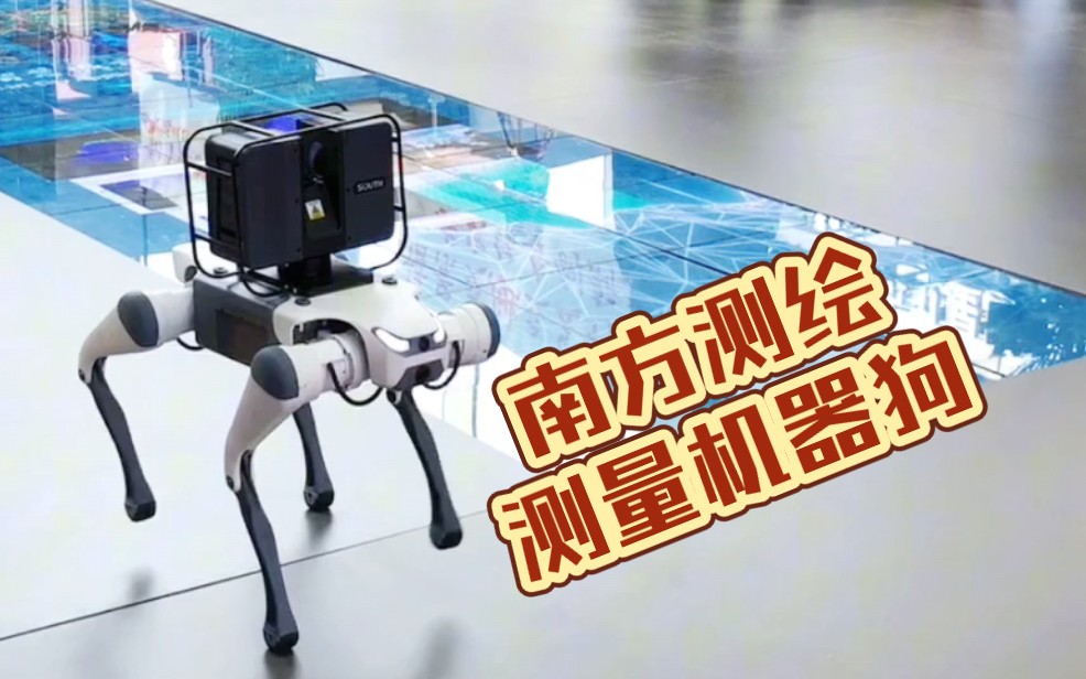 智能测绘机器狗丨#第一届中国地理信息技术暨北斗应用博览会 南方测绘