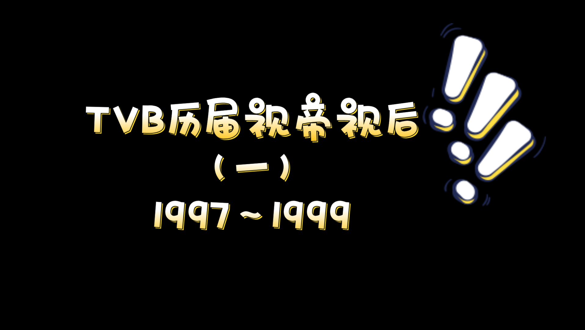 TVB历届视帝视后盘点(一)1997~1999哔哩哔哩bilibili