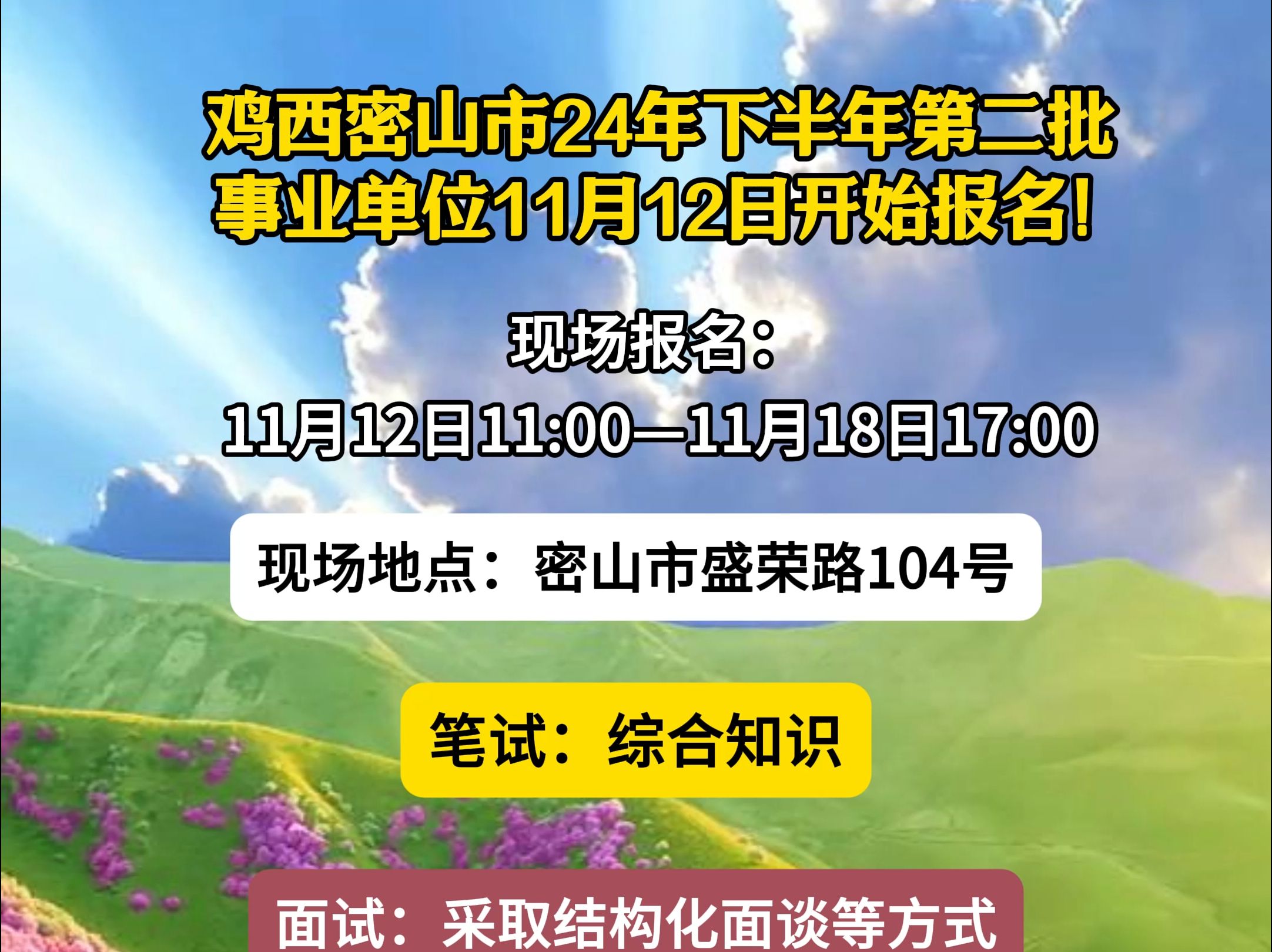 鸡西密山市24年下半年第二批事业单位11月12日开始报名!哔哩哔哩bilibili