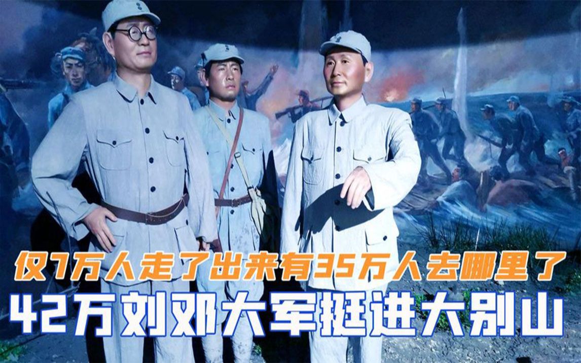42万刘邓大军挺进大别山,仅7万人走了出来,有35万人去哪里了