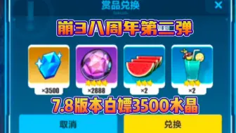 Download Video: 【崩坏3】7.8版本八周年活动第二弹兑换码！白嫖3500水晶！