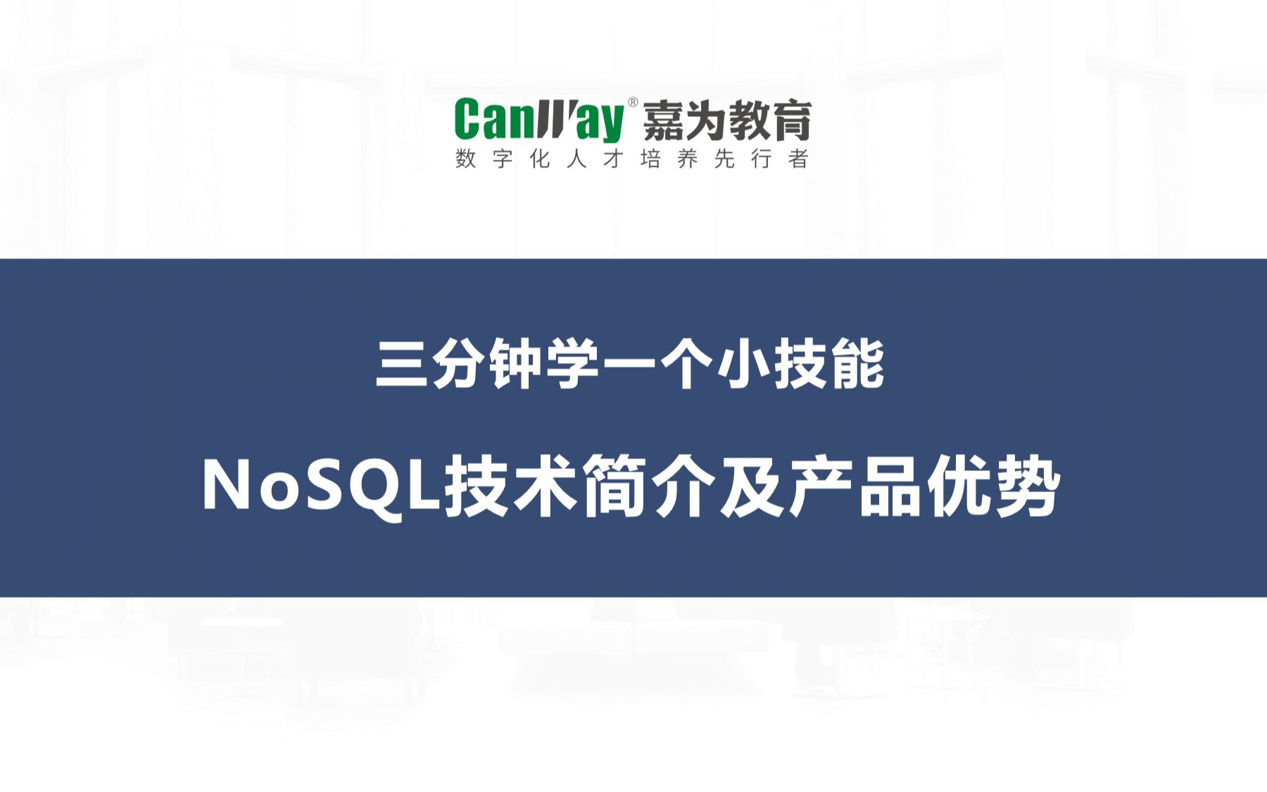 数据库知识:认识NoSQL及其优势哔哩哔哩bilibili