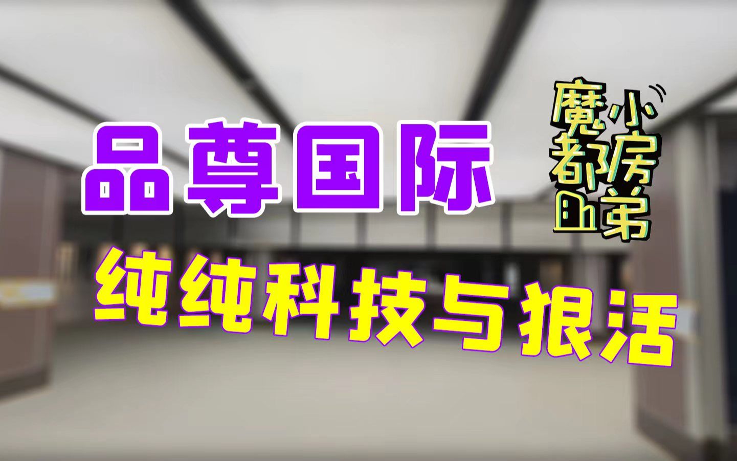 纯纯科技与狠活| 小房弟新房测评 上海普陀真如【品尊国际】哔哩哔哩bilibili