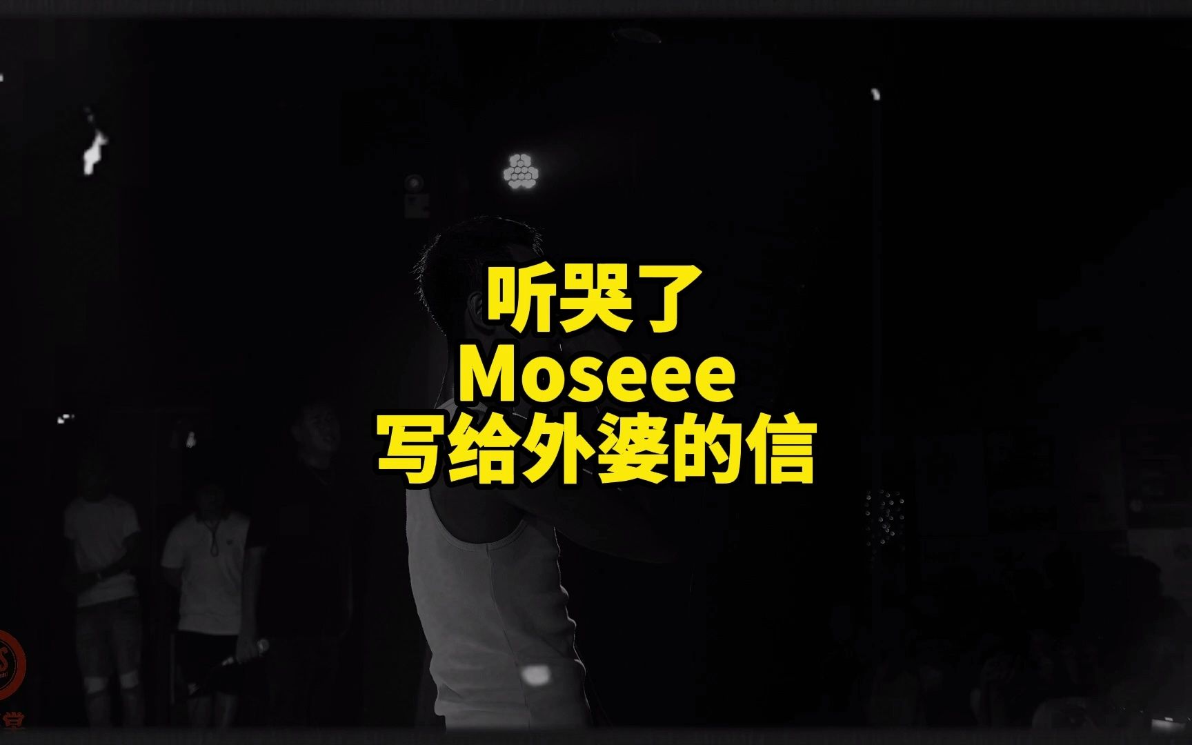 [图]听哭了！少数民族Rapper Moseee《给外婆的一封信》彝族说唱来了！