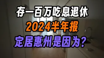 下载视频: 31岁水硕靠100万吃息退休挑战半年复盘，定居惠州是因为？