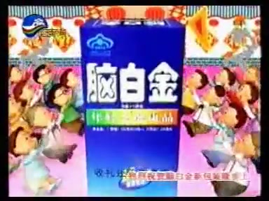 [图]脑白金2004