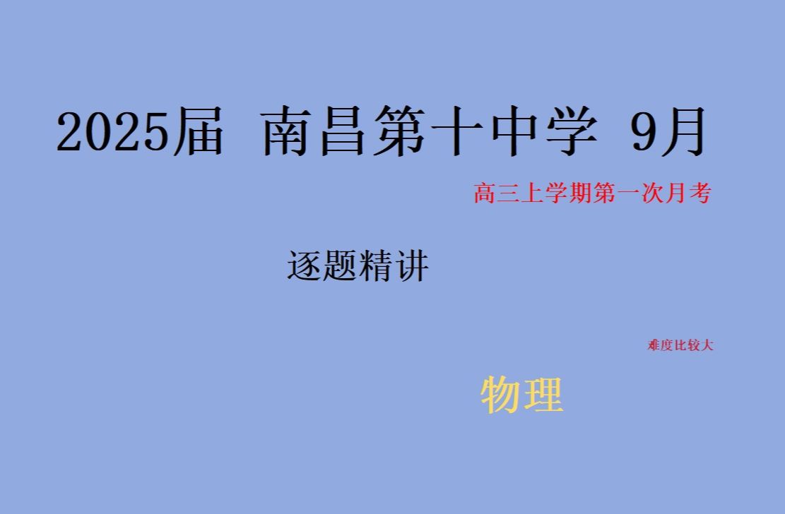 2025届江西省 南昌市 第十中学 高三 第一次月考 物理 精讲哔哩哔哩bilibili