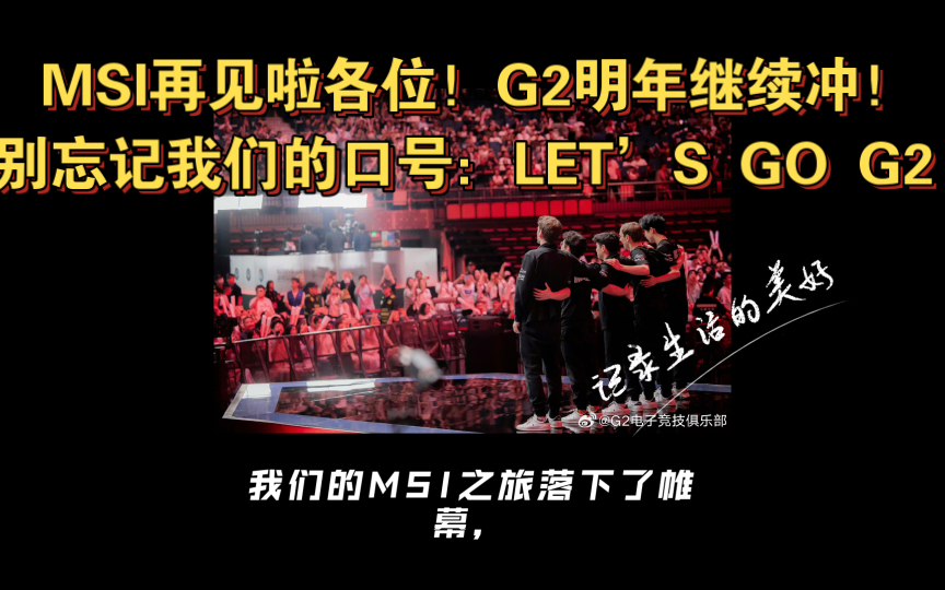msi再见啦各位!g2明年继续冲!别忘记我们的口号:lets go g2!