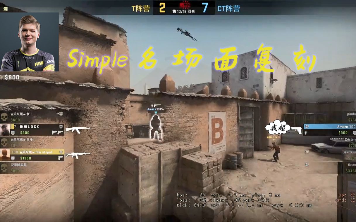 csgosimple名场面半复刻