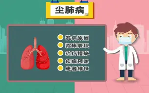 Download Video: 尘肺病科普短片第一集