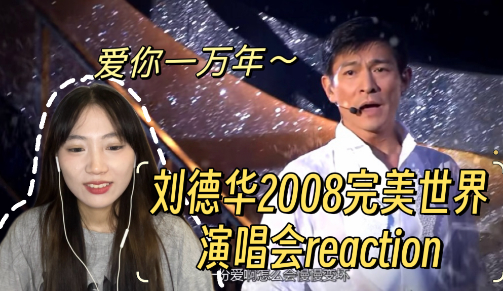 【刘德华2008完美世界演唱会reaction(下)】我已开始练习~哔哩哔哩bilibili