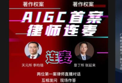 AIGC第一案律师李昀锴、张延来:AIGC与著作权保护哔哩哔哩bilibili