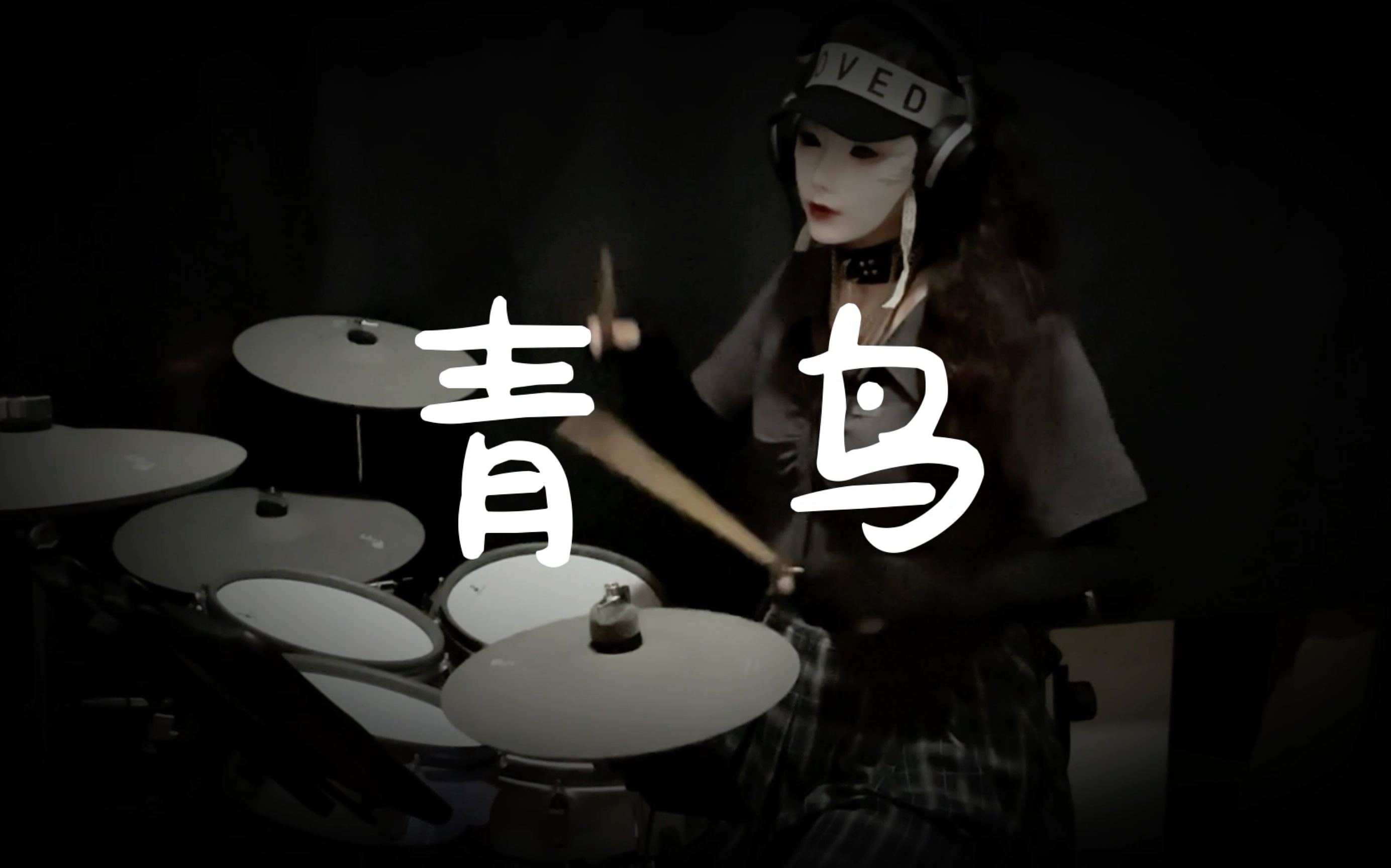 ブルーバード (青鸟)生物股长 (いきものがかり)架子鼓演奏