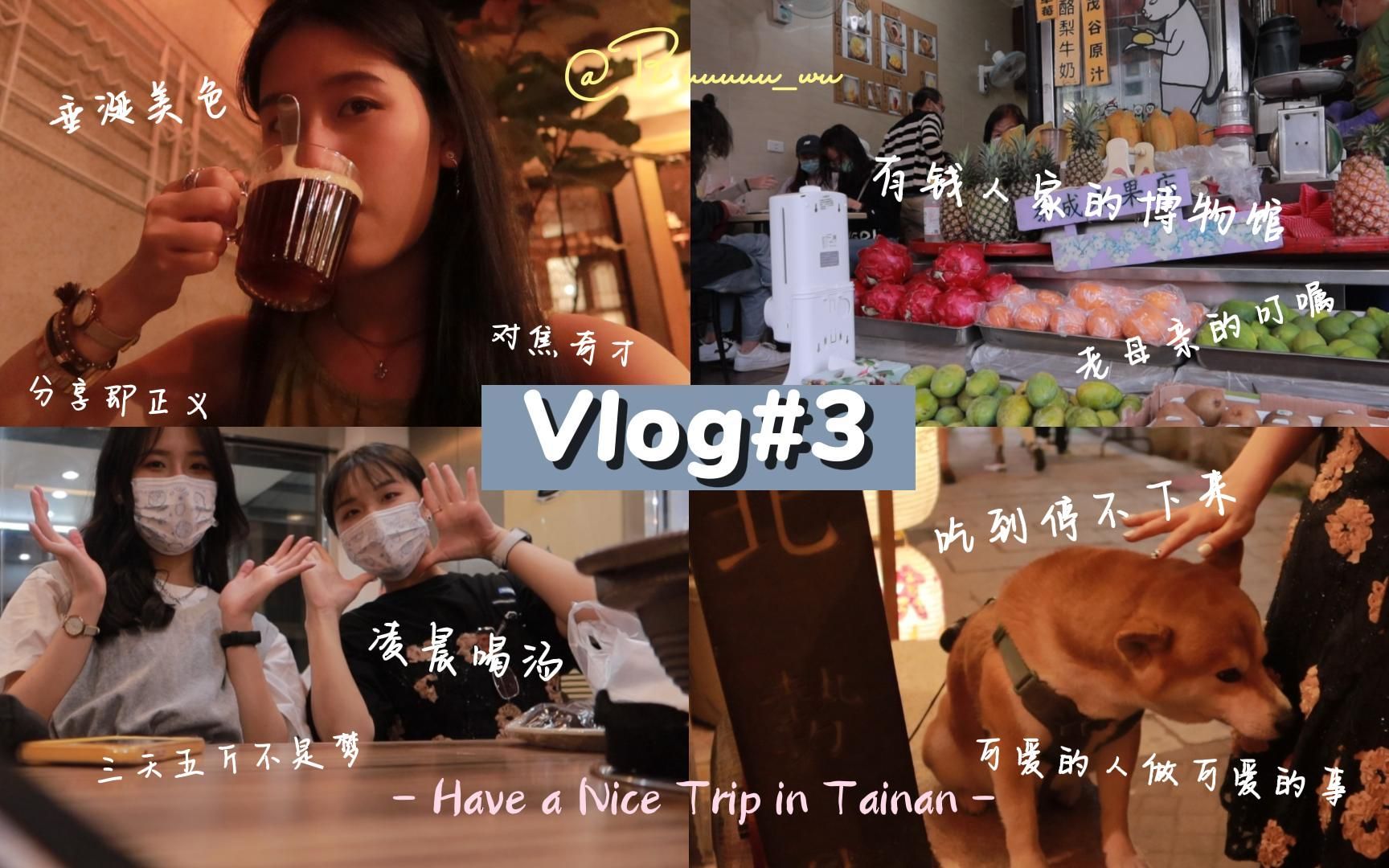 VLOG#3 | 台湾大学生的春假生活|记录在台南吃吃喝喝的假期哔哩哔哩bilibili