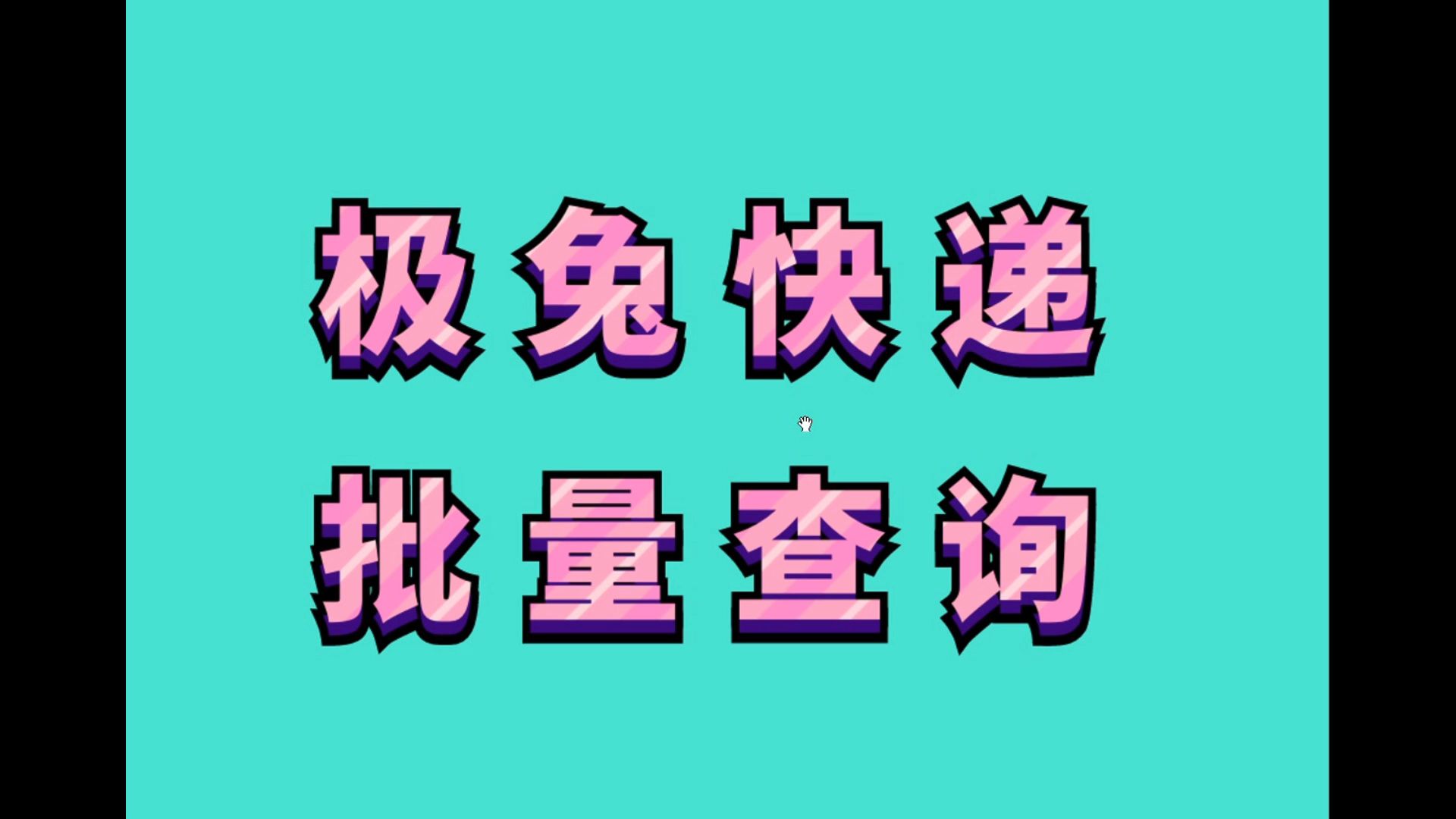 极兔快递的所有单号批量查询物流信息的方法及步骤哔哩哔哩bilibili