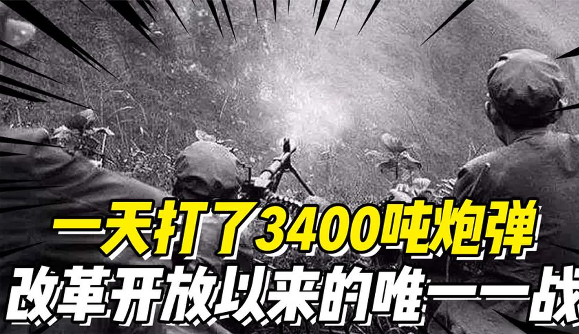 血战松毛岭,一天打了3400吨炮弹,这是改革开放以来的唯一一战哔哩哔哩bilibili