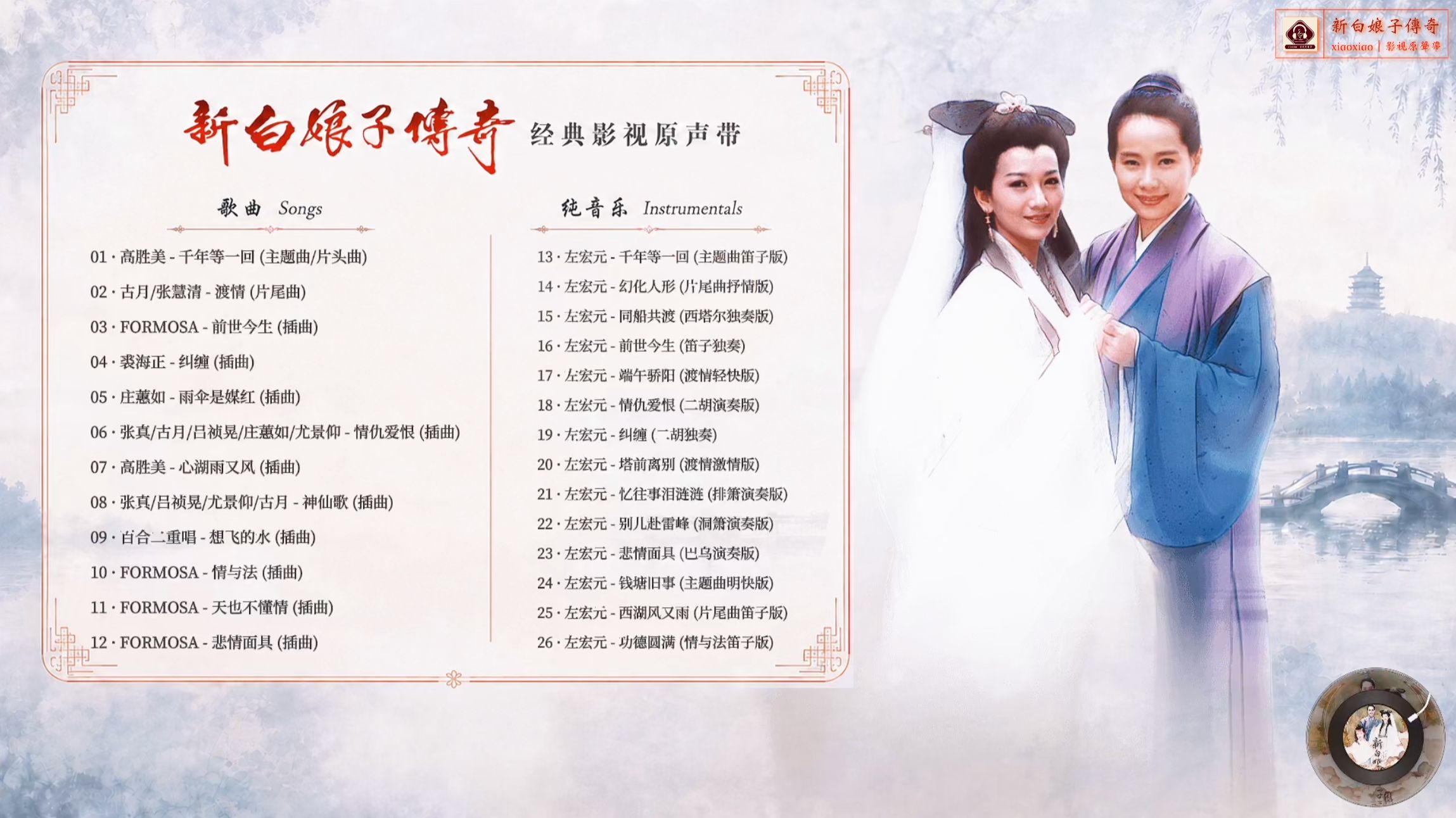 【完整版】新白娘子传奇ost｜《新白娘子传奇》经典影视原声带｜赵雅芝、叶童、陈美琪等主演｜古装神话剧｜歌词字幕