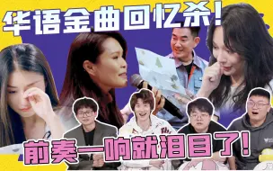 Download Video: 华语金曲的魅力！是什么让猛男现场落泪？！