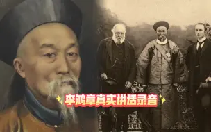 下载视频: 一百多年前李鸿章访美，接受美国记者采访时的真实录音！