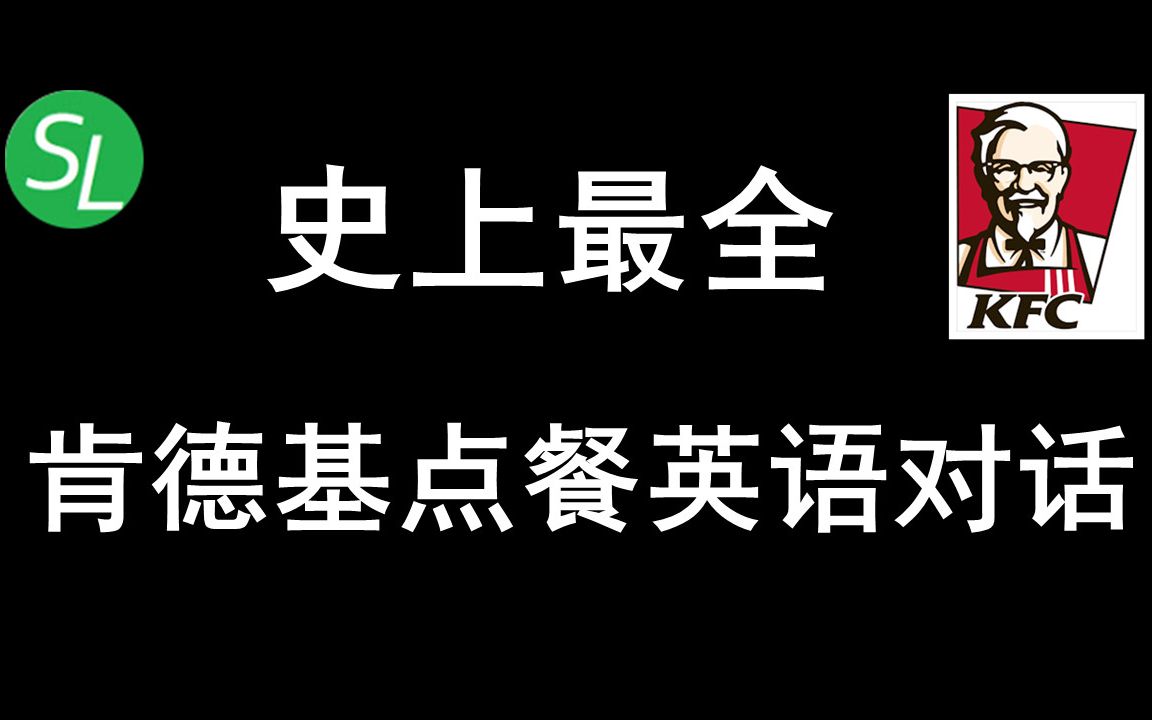 超实用的肯德基点餐英语对话 | 在KFC餐厅点餐英语口语|餐厅英语口语哔哩哔哩bilibili