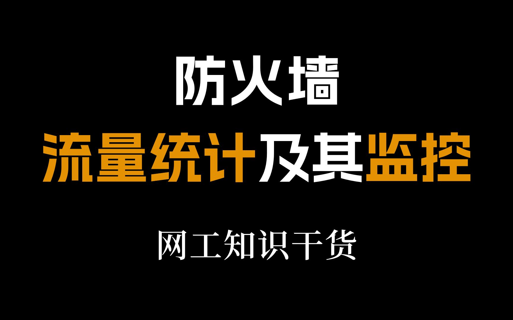 小白也能看懂!防火墙是如何完成流量统计及其监控的?网络工程师速看!哔哩哔哩bilibili