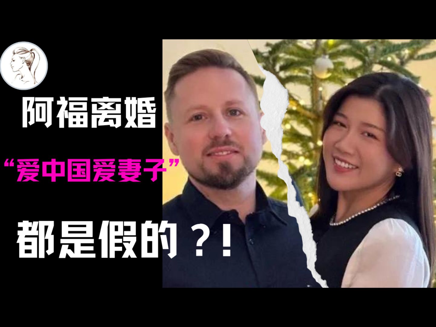 德国阿福结束12年婚姻.男方另攀高枝?还是女方不能生育?,朱莉坦言没有“狗血剧情”,阿福却人设崩塌?网红之路困难重重!哔哩哔哩bilibili