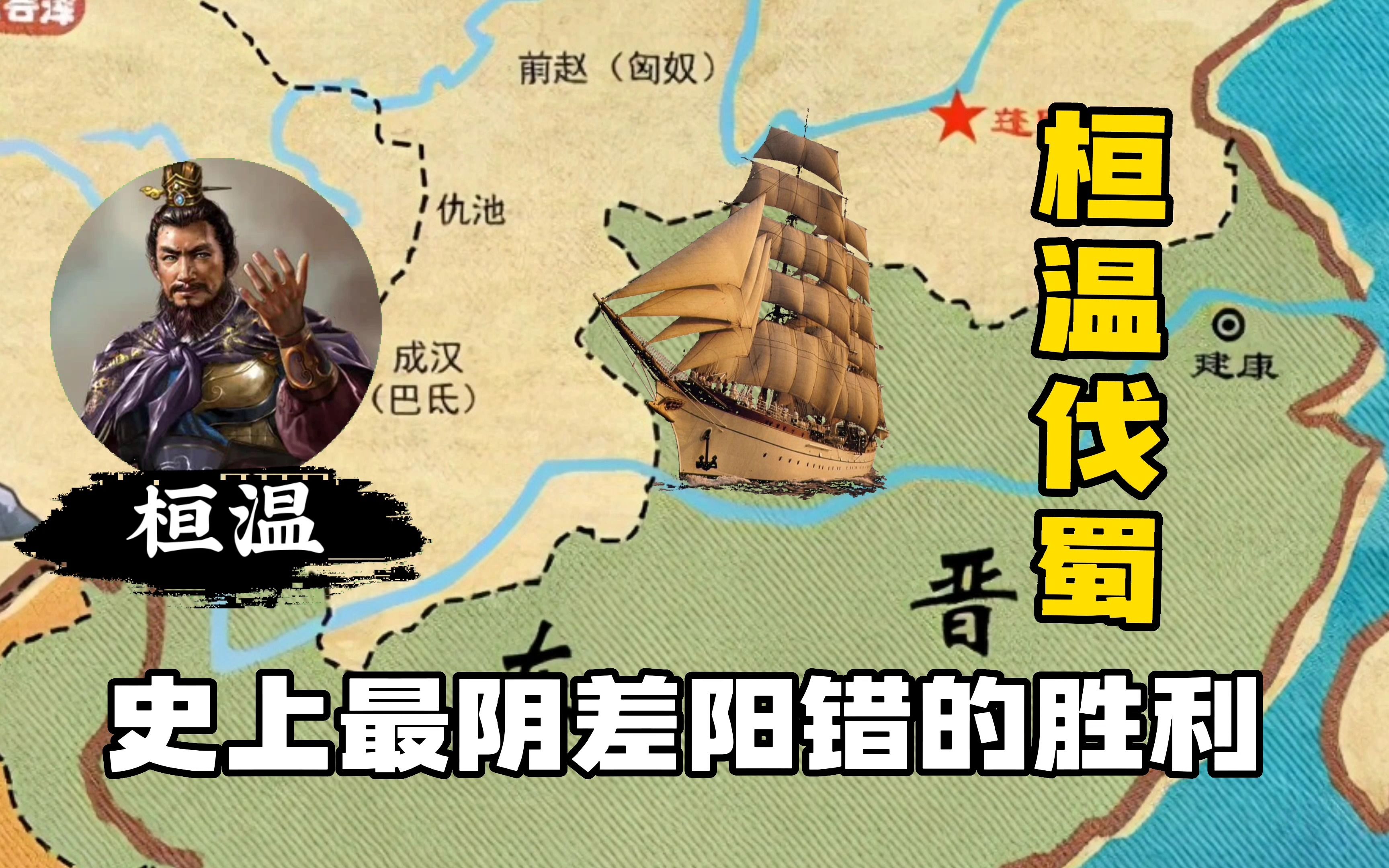 史上最阴差阳错的胜利➡桓温伐蜀