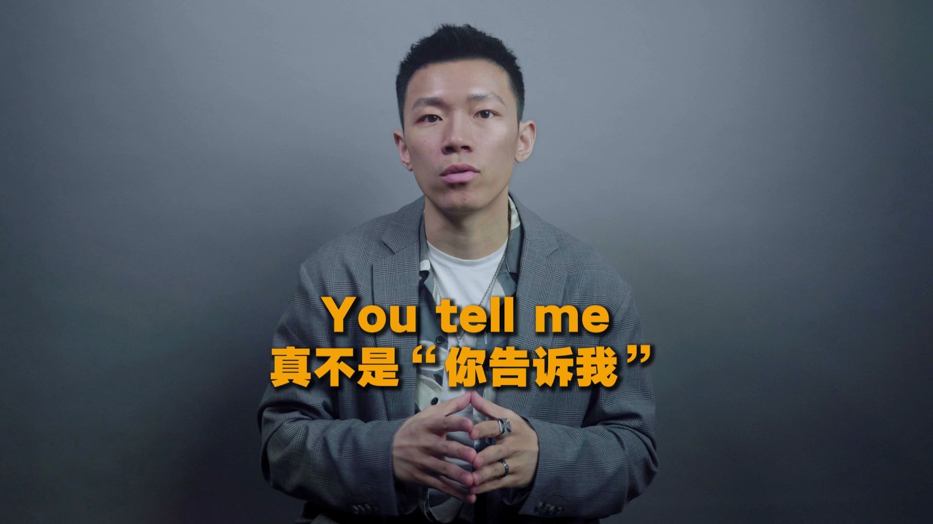 [图]You tell me可不是“你告诉我”的意思